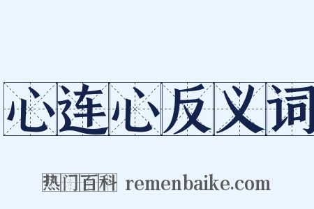 心连心反义词是什么意思的图片